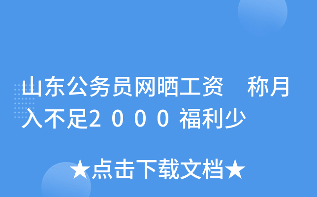 山东公务员网晒工资 称月入不足2000福利少