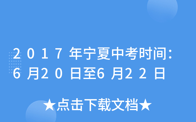 2017年宁夏中考时间：6月20日至6月22日
