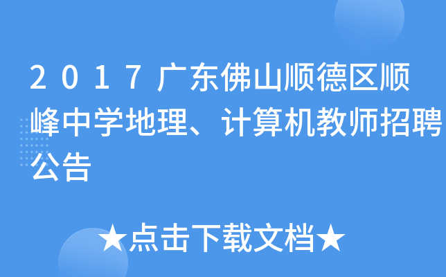 2017广东佛山顺德区顺峰中开云kaiyun(中国)地理、计算机教师招聘公告