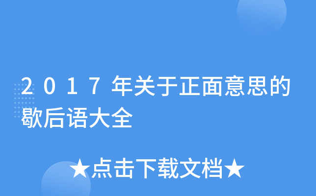2017年关于正面意思的歇后语大全