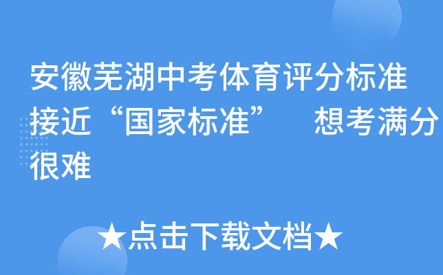 安徽芜湖中考体育评分标准接近“国家标准” 想考满分很难