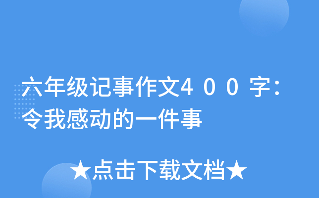 六年级记事作文400字：令我感动的一件事