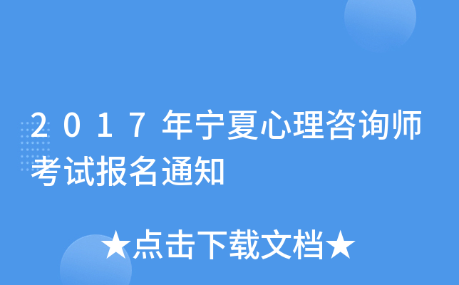 2017年宁夏心理咨询师考试报名通知