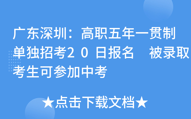 广东深圳：高职五年一贯制单独招考20日报名 被录取考生可参加中考