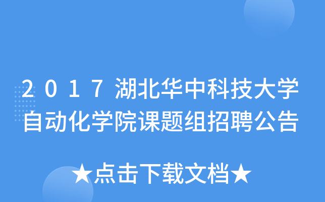 2017湖北华中科技大开云kaiyun(中国)自动化开云kaiyun(中国)院课题组招聘公告