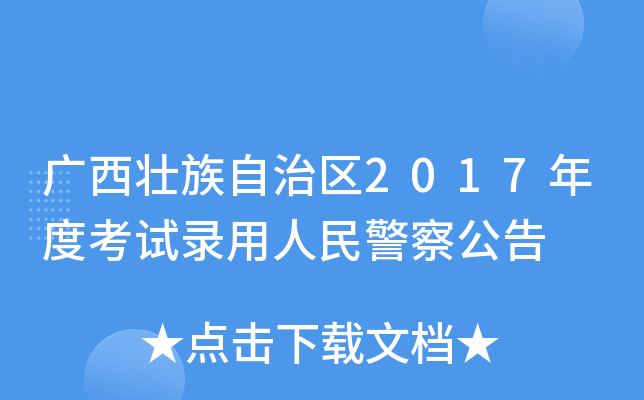 广西壮族自治区2017年度考试录用人民警察公告