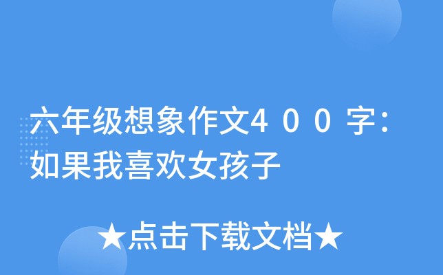 ���꼶��������400�֣������ϲ��Ů����