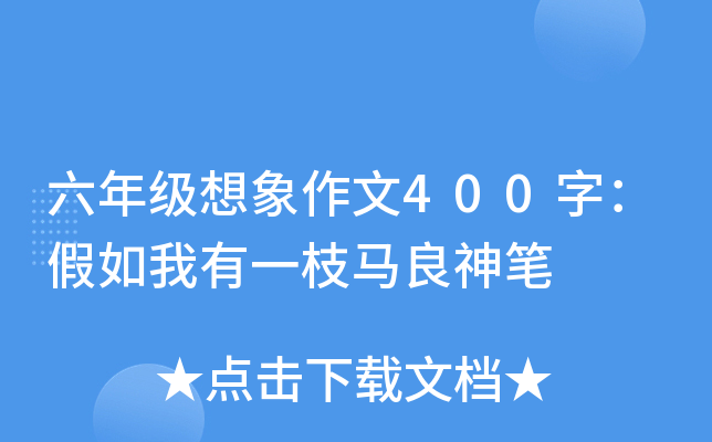 六年级想象作文400字：假如我有一枝马良神笔