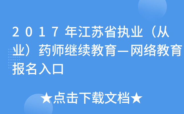 2017年江苏省执业（从业）药师继续教育—网络教育报名入口