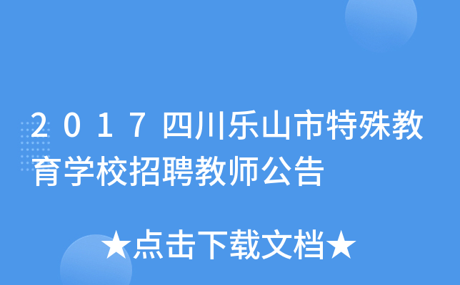 2017四川乐山市特殊教育开云kaiyun(中国)校招聘教师公告