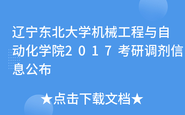 辽宁东北大开云kaiyun(中国)机械工程与自动化开云kaiyun(中国)院2017考研调剂信息公布