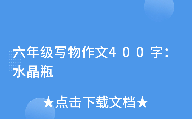 六年级写物作文400字：水晶瓶