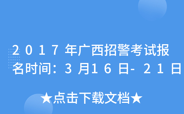 2017年广西招警考试报名时间：3月16日-21日