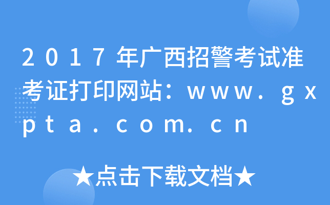 2017年广西招警考试准考证打印网站：www.gxpta.com.cn