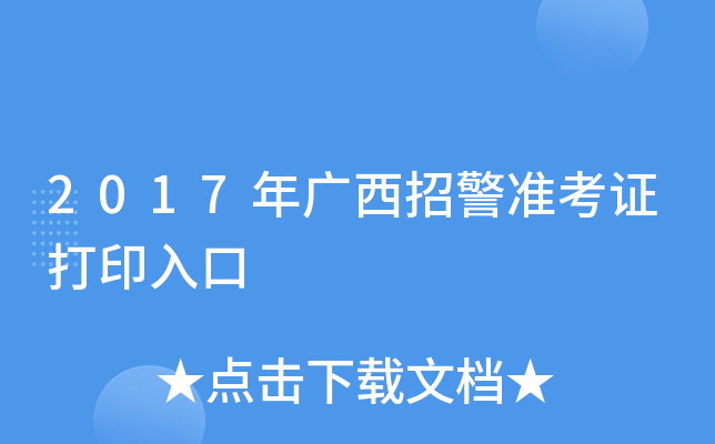 2017年广西招警准考证打印入口