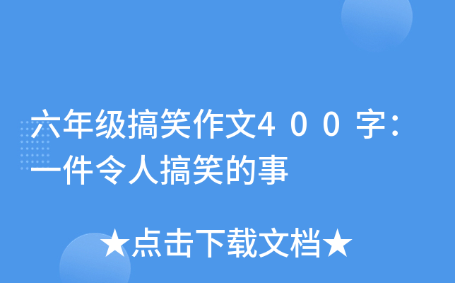 六年级搞笑作文400字：一件令人搞笑的事