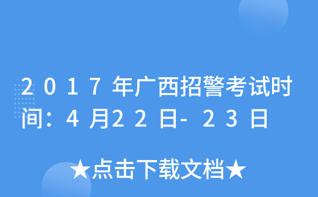 2017年广西招警考试时间：4月22日-23日