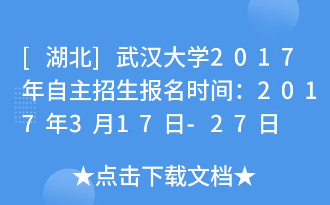 [湖北]武汉大开云kaiyun(中国)2017年自主招生报名时间：2017年3月17日-27日
