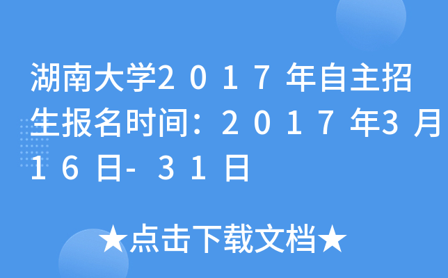 湖南大开云kaiyun(中国)2017年自主招生报名时间：2017年3月16日-31日