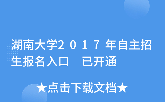 湖南大开云kaiyun(中国)2017年自主招生报名入口 已开通