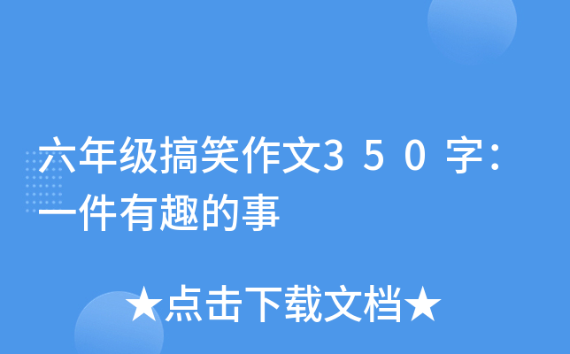 六年级搞笑作文350字：一件有趣的事