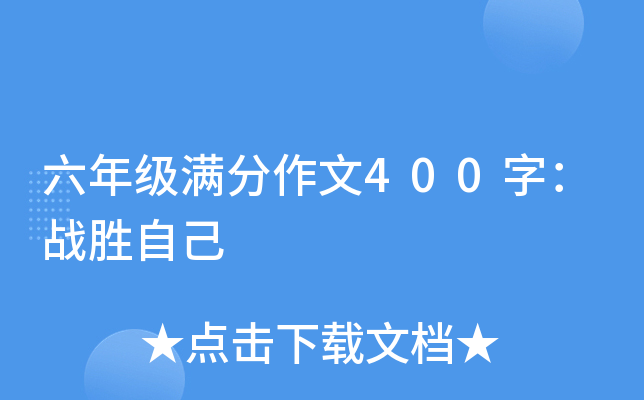 六年级满分作文400字：战胜自己