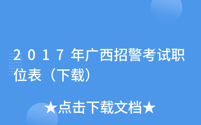 2017年广西招警考试职位表（下载）