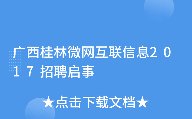 广西桂林微网互联信息2017招聘启事