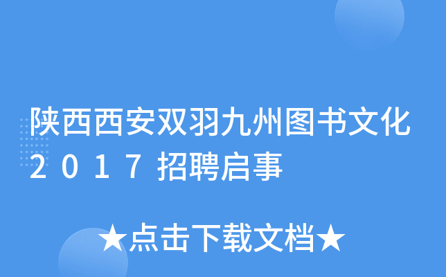 陕西西安双羽九州图书文化2017招聘启事
