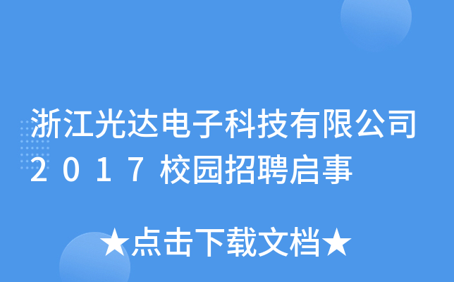 浙江光达电子科技有限公司2017校园招聘启事