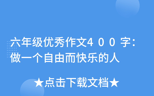 六年级优秀作文400字：做一个自由而快乐的人