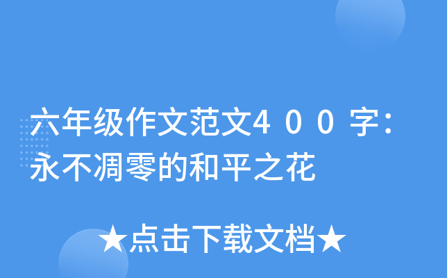 六年级作文范文400字：永不凋零的和平之花