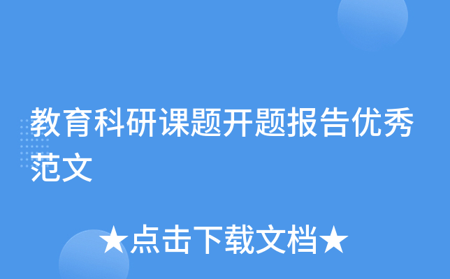 教育科研课题开题报告优秀范文