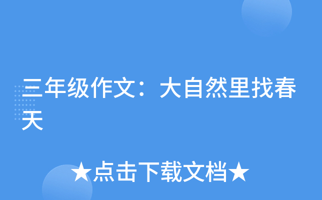 三年级作文：大自然里找春天