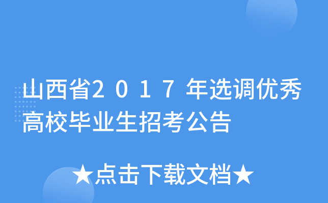 山西省2017年选调优秀高校毕业生招考公告