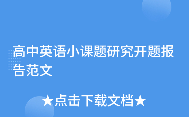 高中英语小课题研究开题报告范文