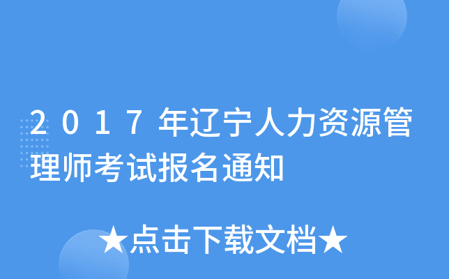 2017年辽宁人力资源管理师考试报名通知