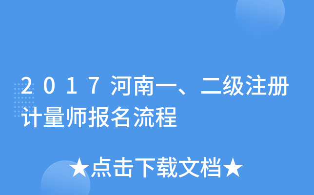2017河南一、二级注册计量师报名流程