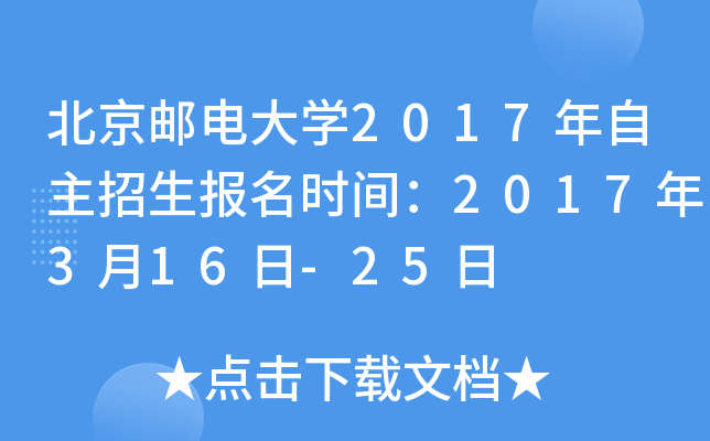 北京邮电大开云kaiyun(中国)2017年自主招生报名时间：2017年3月16日-25日