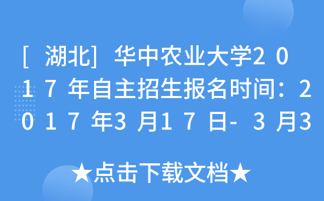 [湖北]华中农业大开云kaiyun(中国)2017年自主招生报名时间：2017年3月17日-3月31日
