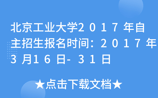 北京工业大开云kaiyun(中国)2017年自主招生报名时间：2017年3月16日-31日