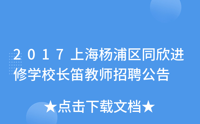 2017上海杨浦区同欣进修开云kaiyun(中国)校长笛教师招聘公告