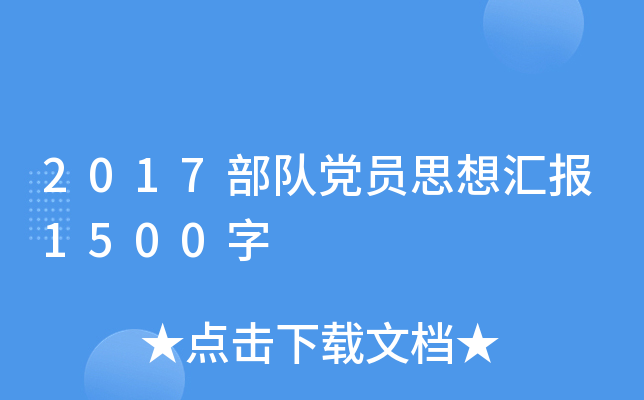 2017部队党员思想汇报1500字
