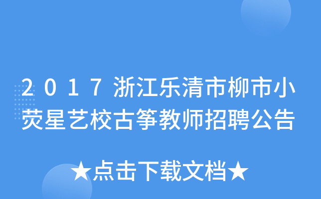 2017浙江乐清市柳市小荧星艺校古筝教师招聘公告
