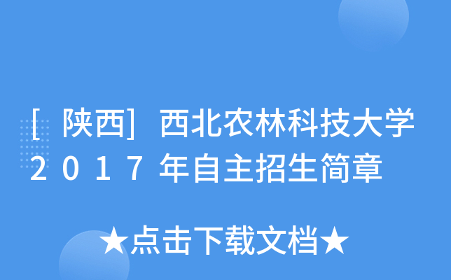 [陕西]西北农林科技大开云kaiyun(中国)2017年自主招生简章