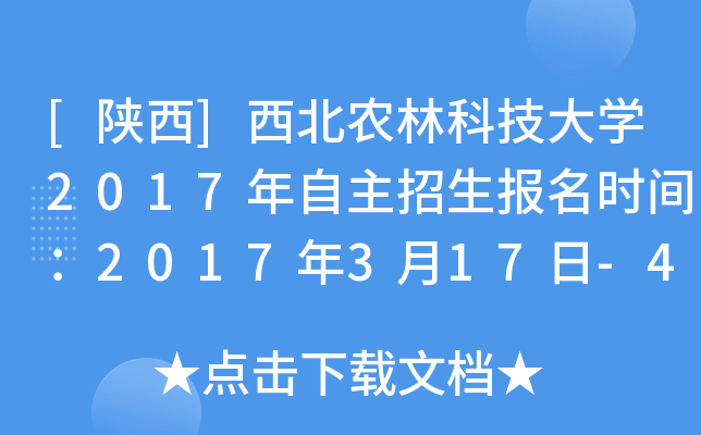[陕西]西北农林科技大开云kaiyun(中国)2017年自主招生报名时间：2017年3月17日-4月5日