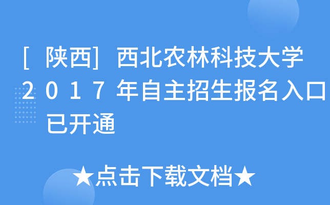 [陕西]西北农林科技大开云kaiyun(中国)2017年自主招生报名入口 已开通