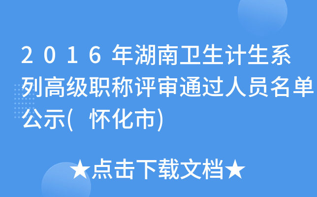 2016年湖南卫生计生系列高级职称评审通过人员名单公示(怀化市)