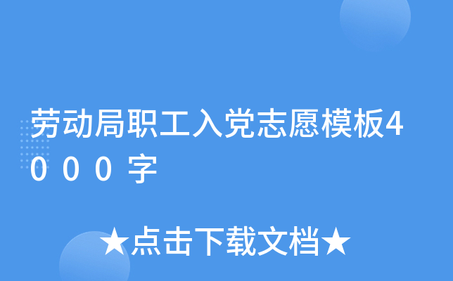 劳动局职工入党志愿模板4000字