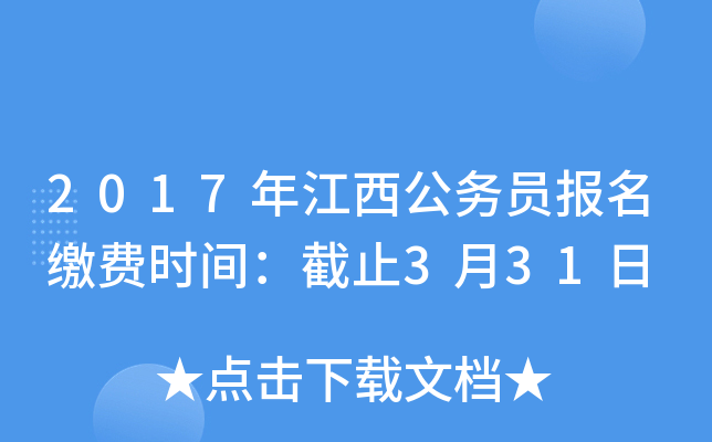 2017年江西公务员报名缴费时间：截止3月31日